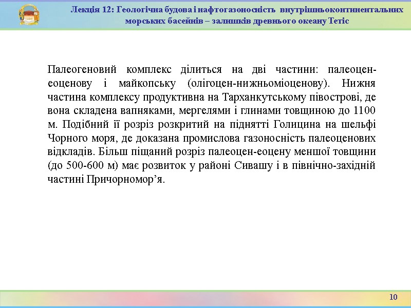 10 Лекція 12: Геологічна будова і нафтогазоносність  внутрішньоконтинентальних морських басейнів – залишків древнього